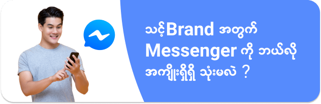 how to use Messenger effectively in Myanmar's digital marketing?